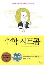 수학 시트콤