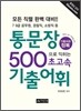 통문장 500으로 익히는 초고속 기출어휘