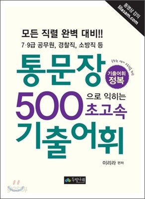 통문장 500으로 익히는 초고속 기출어휘