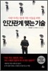 인간관계 맺는 기술
