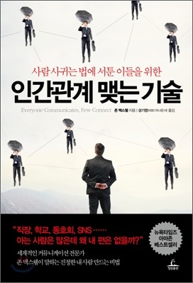 인간관계 맺는 기술