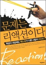 문제는 리액션이다