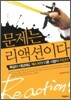 문제는 리액션이다