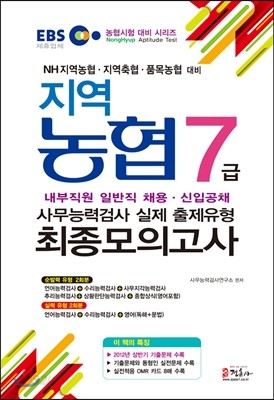 2013 지역농협 7급 사무능력검사 실제 출제유형 최종모의고사