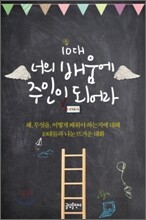 10대 너의 배움에 주인이 되어라