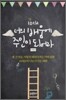 10대 너의 배움에 주인이 되어라