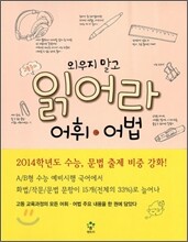 엔트리 고흥준의 읽어라 어휘 어법