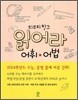 엔트리 고흥준의 읽어라 어휘 어법