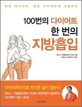 100번의 다이어트 한 번의 지방흡입