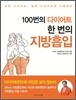 100번의 다이어트 한 번의 지방흡입