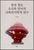 중국 청도 조선족 언어의 사회언어학적 연구