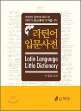 라틴어 입문사전