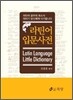 라틴어 입문사전