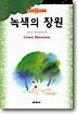 녹색의 장원