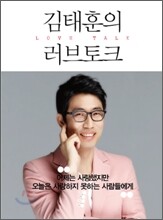 김태훈의 러브 토크