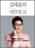 김태훈의 러브 토크