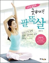 굿바이! 팔뚝살