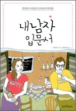 내 남자 입문서