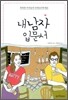 내 남자 입문서