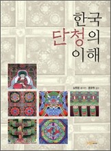 한국 단청의 이해