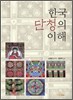 한국 단청의 이해