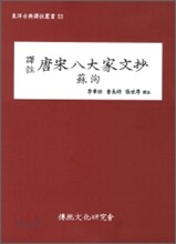 역주 당송팔대가문초