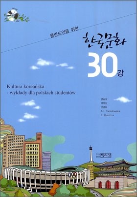 폴란드인을 위한 한국문화 30강