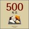 500 치즈