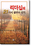 리더십의 21가지 불변의 법칙