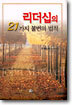 리더십의 21가지 불변의 법칙