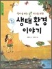 생태 환경 이야기