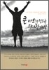 큰 바보가 만드는 위대한 세상
