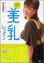 美乳レッスン