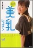 美乳レッスン