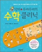 닥터 우바우바의 수학 클리닉