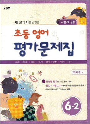 새 교과서를 반영한 초등영어 평가문제집 6-2 (2014년/ 최희경)