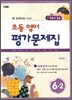 새 교과서를 반영한 초등영어 평가문제집 6-2 (2014년/ 최희경)