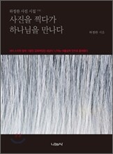 사진을 찍다가 하나님을 만나다