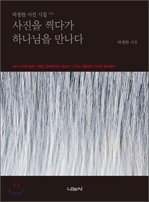 사진을 찍다가 하나님을 만나다