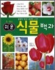 쉬운 식물 백과