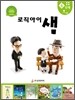 논리독서 지도교재 로직아이 샘 초록 4단계