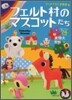 フェルト村のマスコットたち