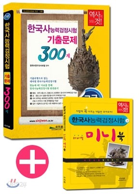 한국사능력검정시험 기출문제 300제 고급 1ㆍ2급