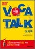 VOCA TALK 보카톡