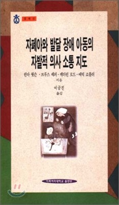 자폐아와 발달 장애아동의 자발적 의사 소통지도