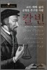교리. 예배. 삶의 균형을 추구한 사람 칼빈