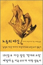 노동의 배신