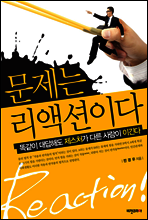 문제는 리액션이다