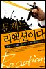 문제는 리액션이다