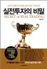 실전 투자의 비밀